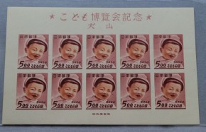 犬山こども博覧会記念切手　５円　１０枚シート　目打なし　　　